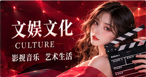 文娱文化阅读专题