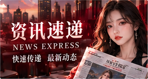 资讯速递阅读专题